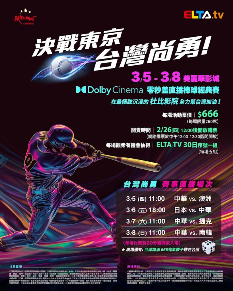 2026 WBC 经典赛美丽华影城杜比影厅零时差直播宣传海报，完整收录中华队东京 4 场预赛赛程、666 元门票票价、限量 250 席与 2 月 26 日开卖等售票资讯。